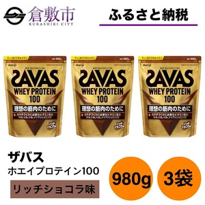 明治 ザバス ホエイプロテイン100 リッチショコラ 980g【3袋セット】【SAVAS ザバス プロテイン 人気プロテイン　明治プロテイン 健康 健康食品 美容 ボディメイク 体づくり 筋トレ 岡山県 倉敷市 人気 おすすめ】
