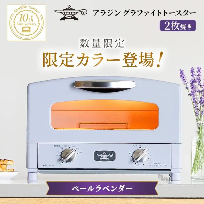 アラジン トースター 限定色 ラベンダー 2枚焼き アラジン