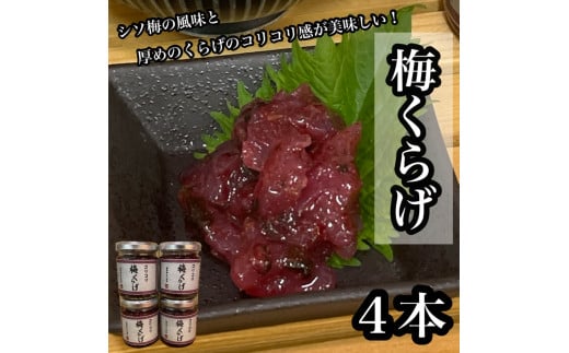 梅くらげ 4本【くらげ 珍味 おつまみ 梅しそ 惣菜 海鮮 塩辛 珍味 お取り寄せ 御中元 お中元 お歳暮 父の日 母の日 贈り物 日本酒 焼酎】【神奈川県小田原市早川】