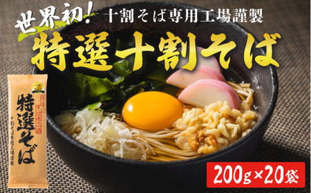 そば 特選そば 十割蕎麦 乾麺 200g × 20袋 40人前 4kg 国産原料100%使用 十割そば専用工場謹製 山本食品 信州 10割 蕎麦 十割そば 信州そば 乾蕎麦 乾そば 小麦粉不使用 38