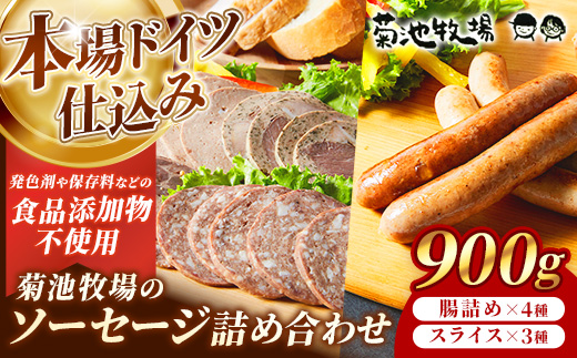 岩手町「菊池牧場のソーセージ」 詰め合わせ 900g ソーセージ ウィンナー フランクフルト バイスブルスト ブラートブルスト スライス 食品添加物なし 牛肉 豚肉 肉 お肉 肉加工品 加工品 セット 食べ比べ おかず おつまみ ギフト 贈り物 お中元 お歳暮 冷凍 岩手県 岩手町 菊池牧場【価格改定】