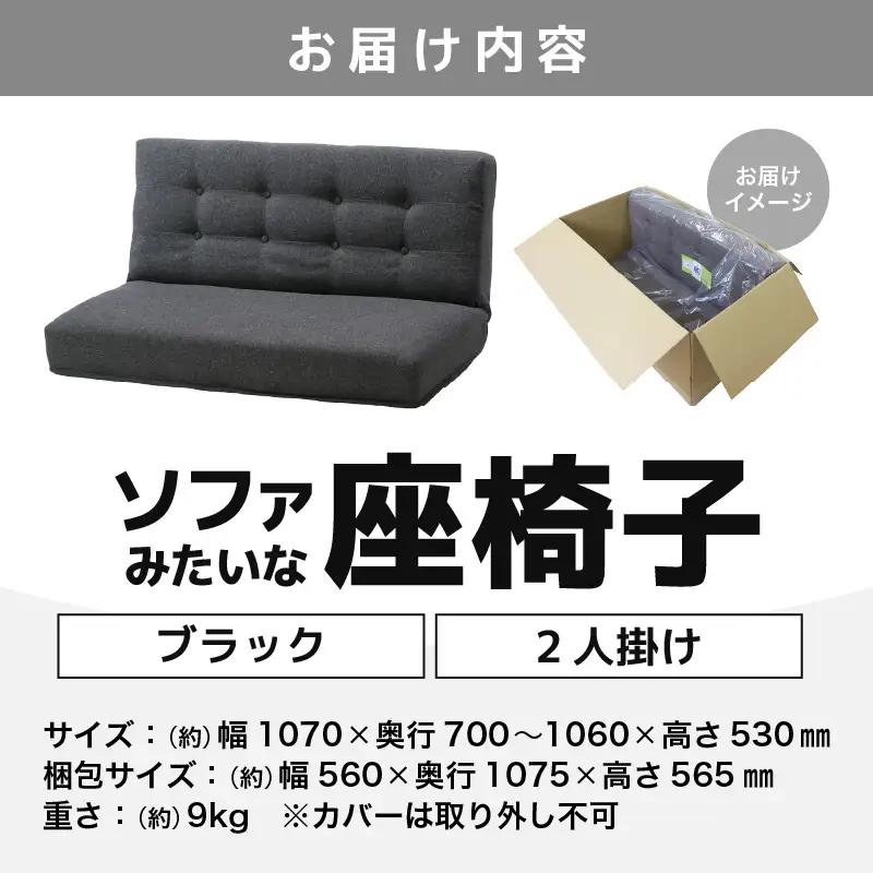 【ブラック】ソファみたいな座椅子 ニーノ 2人掛け / 家具 チェアー 2人掛けソファー 二人用 ソファー ソファ 座イス コンパクト 一人暮らし かわいい おしゃれ こたつ リクライニングチェアー 