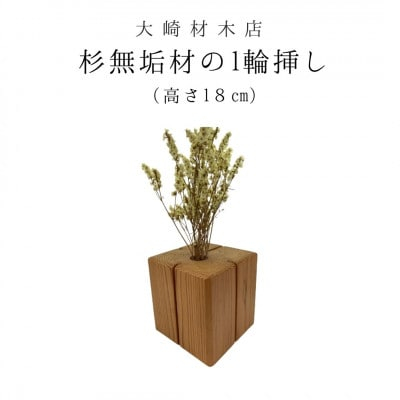 
杉無垢材の一輪挿し　花瓶　高さ18cm　(大サイズ)【1441088】
