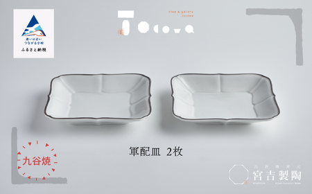 磁器白九谷「軍配皿 2枚セット」皿 九谷焼 