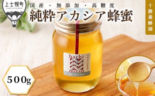十勝養蜂園 蜂蜜 はちみつ ハチミツ 国産 アカシア 500g 純粋 無添加 高糖度 保存食 母の日 父の日 敬老の日 ［012-Y60］ ※オンライン申請対応