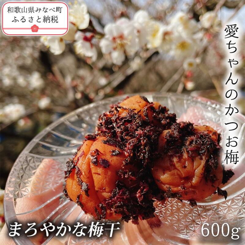 【ふるさと納税】【まろやかな梅干】愛ちゃんのかつお梅 贈答用 600g | 《日本一の梅の産地》 和歌山 みなべ町 梅 うめ ウメ 梅干 梅干し 塩分 11%