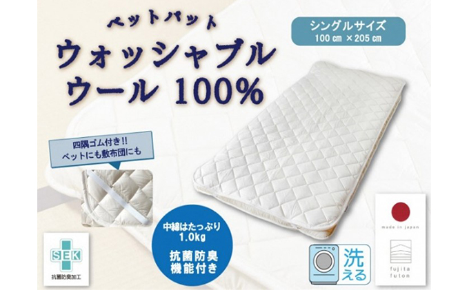 ウォッシャブル ウール ベッドパット シングル 近江布団 洗える ベッドパット 布団 寝具 米原市