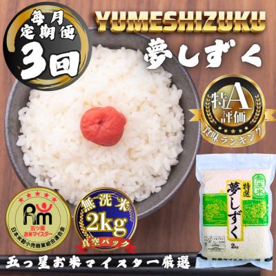 ふるさと納税 多久市 【毎月定期便】【無洗米】夢しずく2kg(真空パック)(多久市)全3回