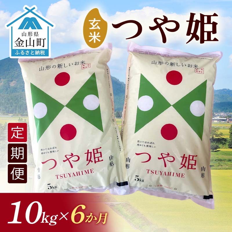 【ふるさと納税】 《定期便》金山産米「つや姫【玄米】」10kg×6ヶ月 計60kg 6ヶ月 米 お米 白米 ご飯 玄米 ブランド米 つや姫 送料無料 東北 山形 金山町 F4B-0663