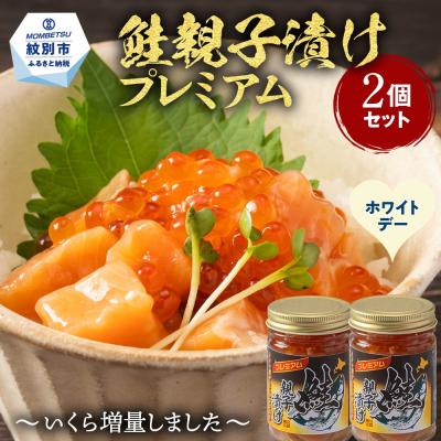 ふるさと納税 紋別市 【ホワイトデー】北海道産鮭親子漬けプレミアム2個セット〜いくら増量しました〜
