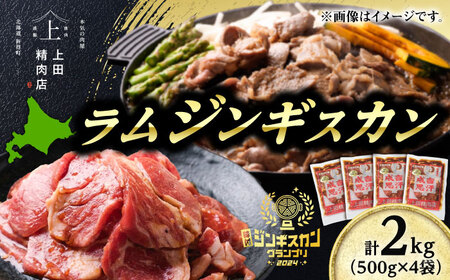 上田のラムジンギスカン 2kg | 株式会社上田精肉店 [BNAM012]