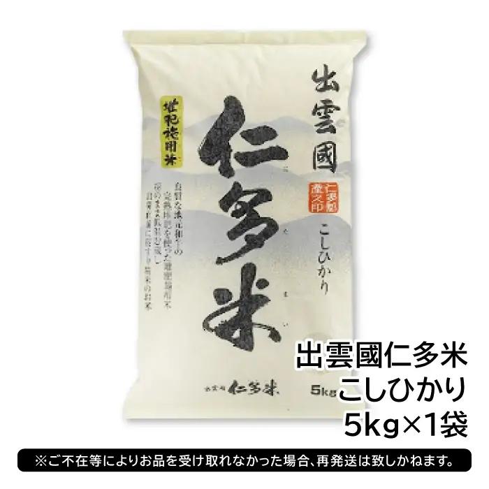 出雲國仁多米5kg【仁多米 コシヒカリ こしひかり 5kg ブランド米 お米 米 精米 白米 人気 令和7年度産 2025年度産】
