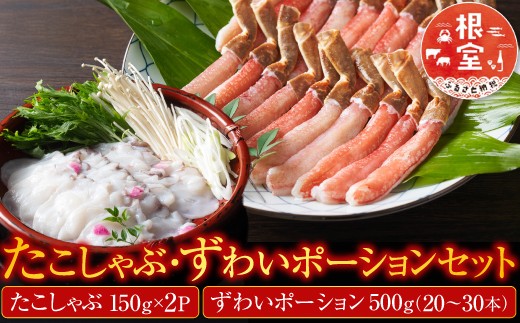 C-19001 たこしゃぶ・ずわいポーションセット