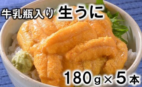 【期間限定・予約受付】 牛乳瓶入り 生うに 180g×５本【ミョウバン不使用 無添加】 岩手県産 国産 三陸産