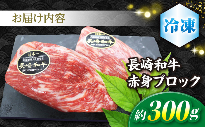 長崎和牛 ローストビーフ 用 ブロック肉 300g