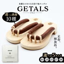 【ふるさと納税】【選べる鼻緒とサイズ】 GETALS(ゲタル) 東濃ひのきの五本指下駄 和装 履物 ファッション 恵那市 / 嵯峨乃や[AUBL001]