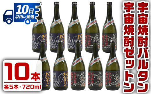 i274 【年内発送】 ウルトラ怪獣焼酎！宇宙焼酎バルタン・宇宙焼酎ゼットン(720ml×各5本)＜計10本セット＞鹿児島県出水市芋焼酎！ギフトや贈答にも♪ 芋焼酎 焼酎 酒 お酒 10本セット ウルトラ怪獣 限定 宅飲み 家飲み 【酒舗三浦屋】