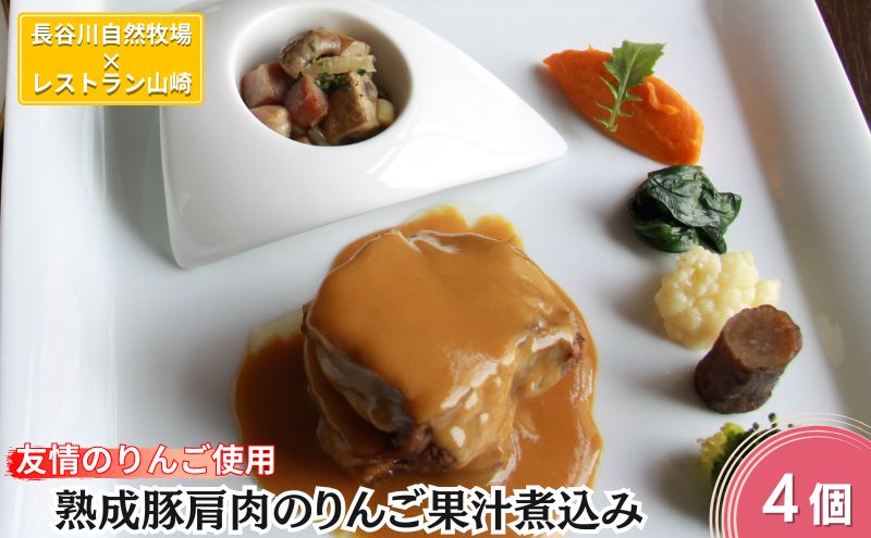 友情のりんご使用 熟成豚肩肉のりんご果汁煮込み 4個 セット 詰め合わせ 長谷川自然牧場 レストラン山崎 冷凍 加工肉 加工品 豚 豚肉 お肉 肉 おつまみ 惣菜 おかず 夕飯 温めるだけ 簡単調理 熟成豚 肩肉 青森 青森県 鯵ヶ沢町