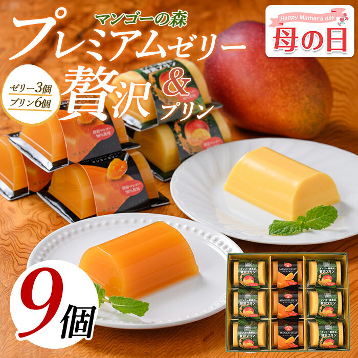 【ふるさと納税】＜母の日用も選べる！4/29までの決済完了で5/8〜5/10にお届け＞鹿児島県指宿市産完熟マンゴー使用！マンゴー農家の贅沢プリンとプレミアムゼリーセット合計756g(9個×各84g) ゼリー プリン 詰め合わせ セット 洋菓子 スイーツ 【かめや マンゴーの森】