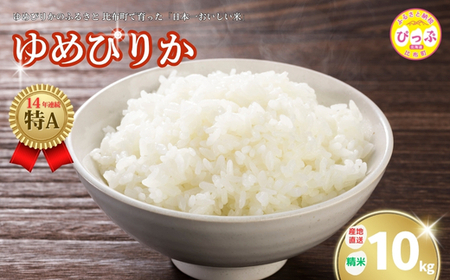 2025年産 ゆめぴりか 精米 10kg【牧野農産】米 お米 北海道米 特Aランク 国産 白米 コメ 北海道 比布町 ぴっぷ 1014-002