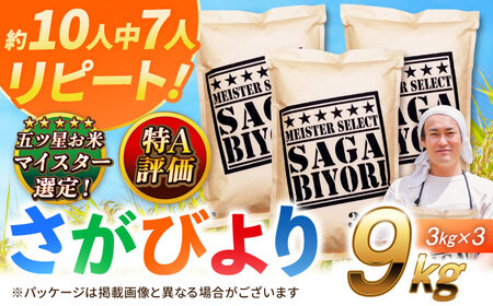 特A獲得！さがびより 白米 9kg 吉野ヶ里町/大塚米穀店[FCW037]