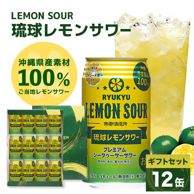 【ふるさと納税】沖縄県産素材100%使用 琉球レモンサワー 350ml 12缶 ギフトセット 南都酒造所 レモン 檸檬 果汁 チューハイ サワー 泡盛 シークヮーサー シークアーサー 家飲み 酎ハイ シークワーサー シークワサー シークヮサー 柑橘 ギフト お取り寄せ 沖縄 送料無料