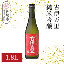 【ふるさと納税】古伊万里純米吟醸 1.8L【酒 日本酒 純米吟醸酒 発砲感 ドライな呑み口 ふるさと納税】(H116185)