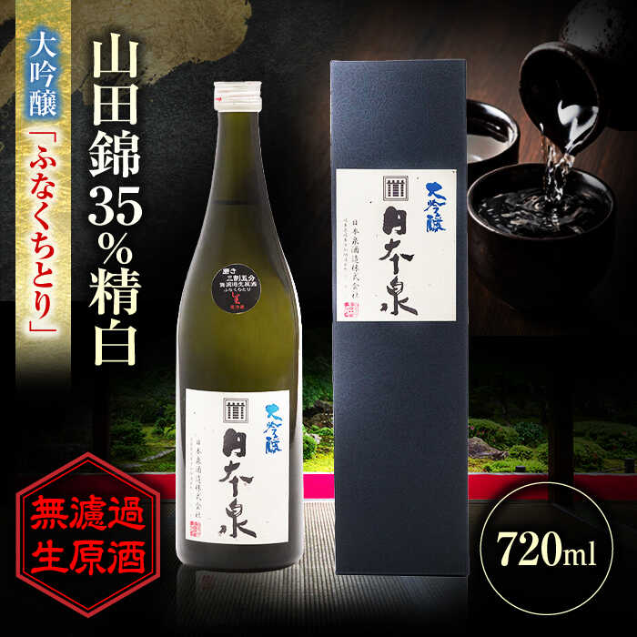 【ふるさと納税】酒 大吟醸 無濾過生原酒 ふなくちとり 720ml 日本酒 お酒 岐阜 酒造 酒蔵 地酒 酒 さけ アルコール 純米 吟醸 大吟醸 ギフト プレゼント 晩食 生酒 無濾過 飲み比べ 人気 飲みやすい 熱燗 冷酒 ロック 飲みやすい 岐阜市 / 日本泉酒造[ANFQ004]