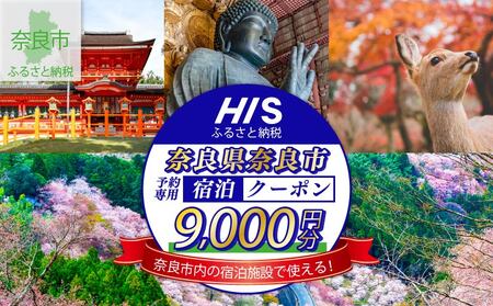 HISふるさと納税宿泊予約専用クーポン（奈良県奈良市）9,000円分
