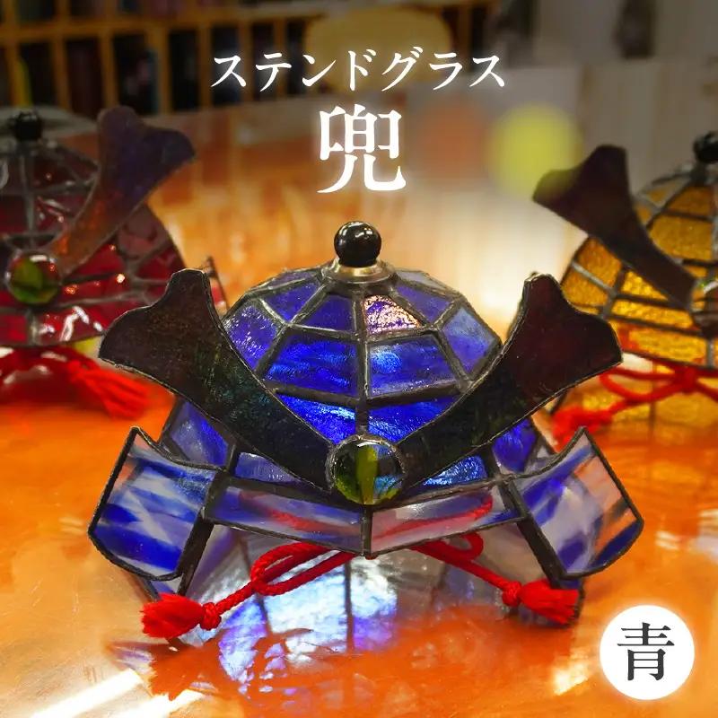 ステンドグラス・兜【青】