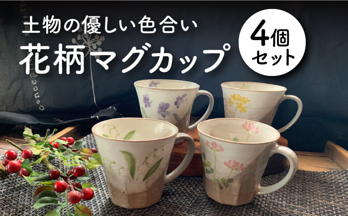 
【美濃焼】 花柄 マグカップ 4個セット 【竜仙窯】食器 コーヒーカップ ティーカップ [MDD007]
