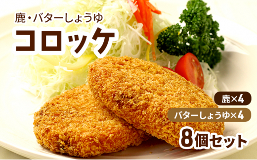 鹿コロッケ バターしょうゆコロッケ 計8個 レンジで簡単 冷凍コロッケ 鹿肉 ジビエ 手作り 簡単調理 レンチン 惣菜 おかず お弁当 弁当 冷凍食品 レンジ調理 時短 揚げ物 肉惣菜 お取り寄せ ご当地グルメ ギフト 岩手県 盛岡市 東北 岩手 盛岡 ゴウちゃんのコロッケ屋