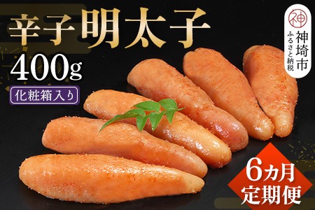 匠こだわりの無着色・辛子明太子400g【6カ月連続定期便】 【お土産 お返し ギフト お中元 お歳暮 海鮮 魚介類】(H024115)