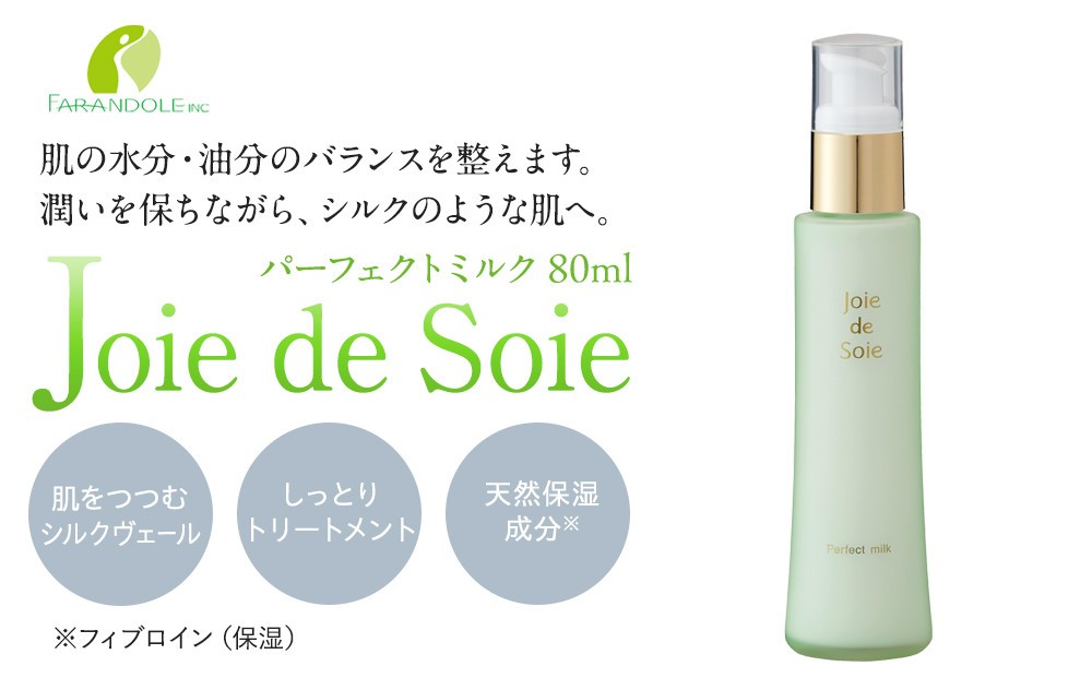 
Joie de Sole パーフェクトミルク 80ml
