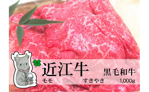 
                  ◆実生庵の黒毛和牛近江牛【上霜】赤身モモ すきやき用 1000g 冷蔵
                