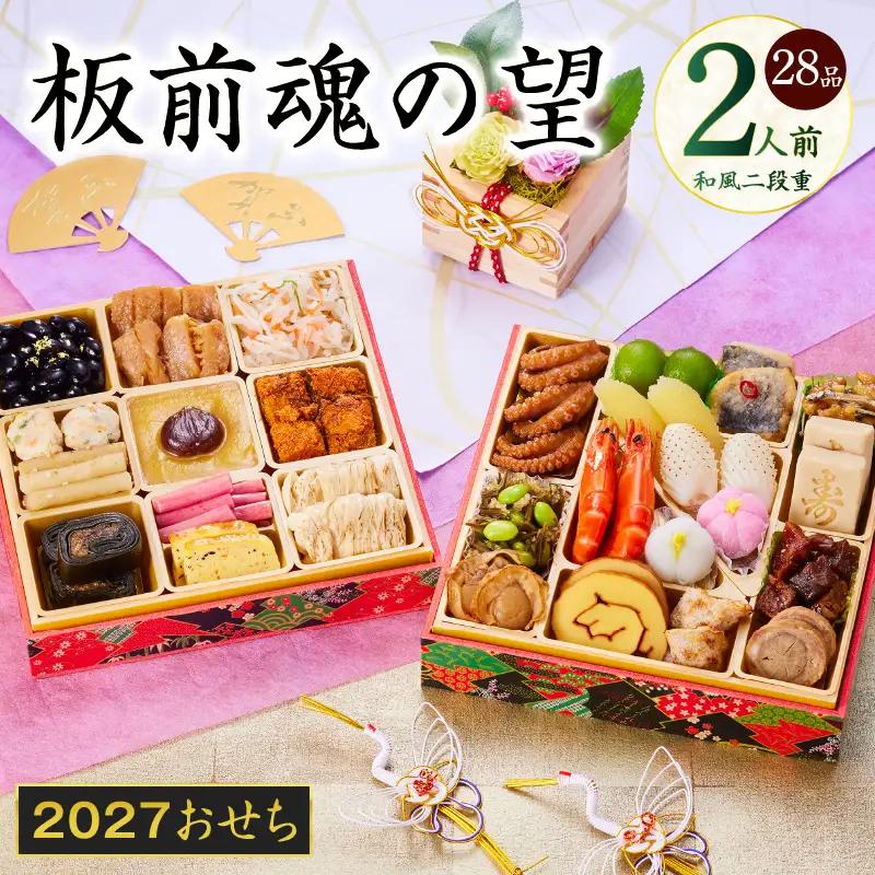 おせち「板前魂の望」和風 二段重 6.8寸 28品 2人前【年内発送】