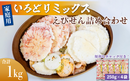 えびせんべい いろどりミックス 約1kg (約250g×4袋) 家庭用