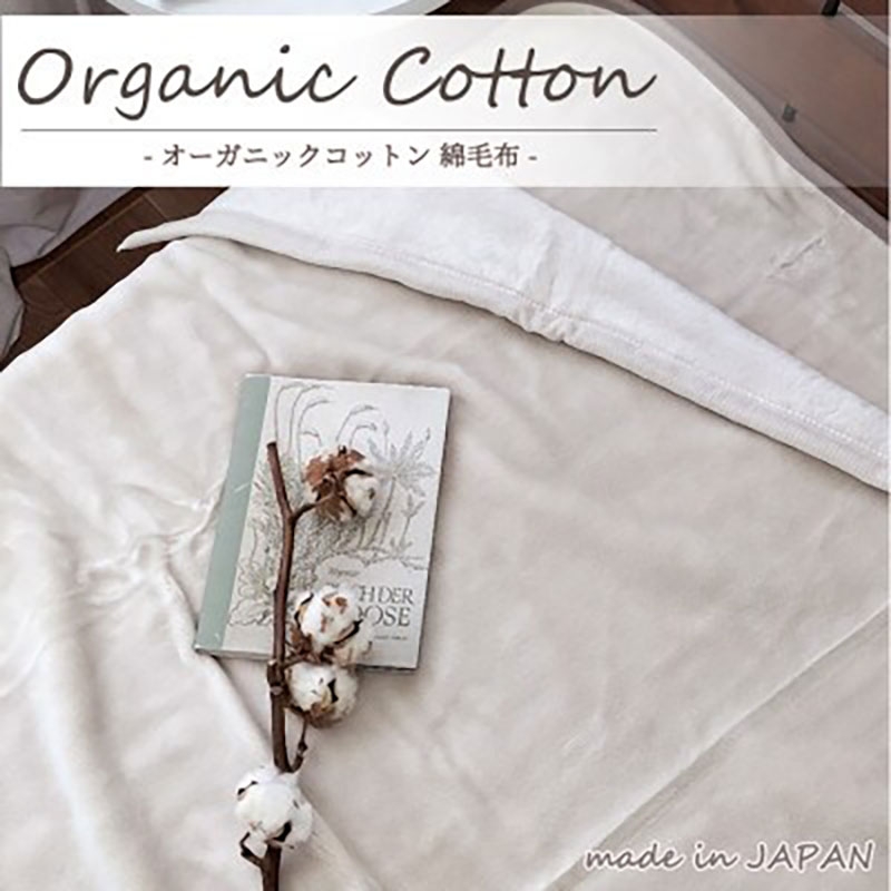 
                  ＜シングル＞贅沢ふわふわオーガニックコットン綿毛布　140×200cm　BE　OGMM-1-BE [№5385-0806]
                