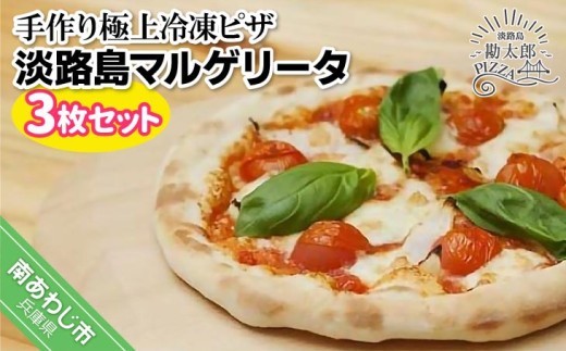 
                  手作り極上冷凍ピザ「淡路島マルゲリータ」３枚セット
                