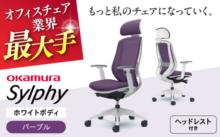 【パープル】オフィスチェアオカムラ  シルフィー　ホワイトボディ　(可動ヘッドレストタイプ)　 オフィスチェア[AKAA019-1]
