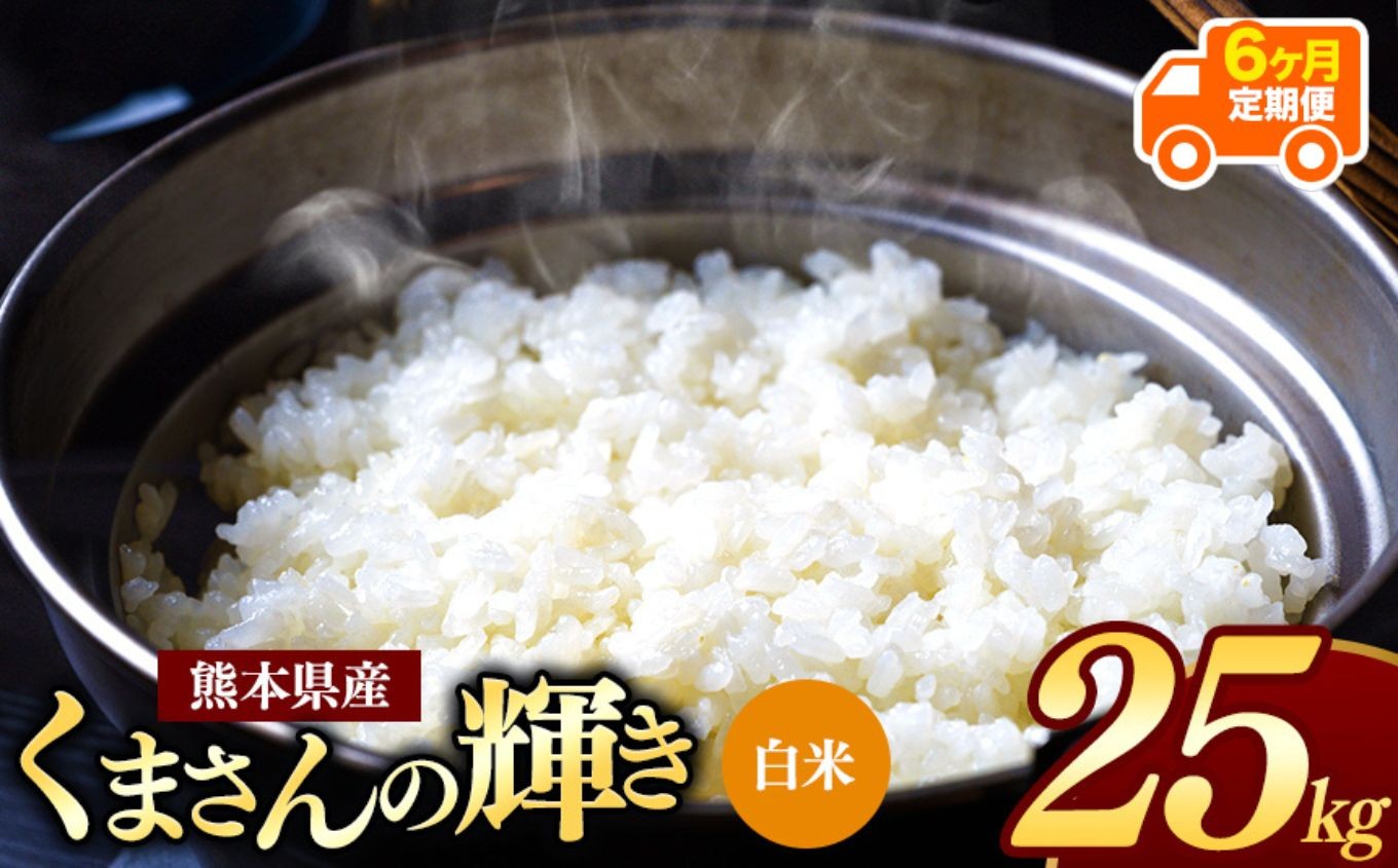 
                  【 令和7年産 】 【定期便6回】 熊本県産 くまさんの輝き 白米 25kg | 小分け 5kg × 5袋  熊本県産 こめ 米 白米 ごはん 銘柄米 ブランド米 単一米 人気 日本遺産 菊池川流域 こめ作り ごはん ふるさと納税 返礼品
                