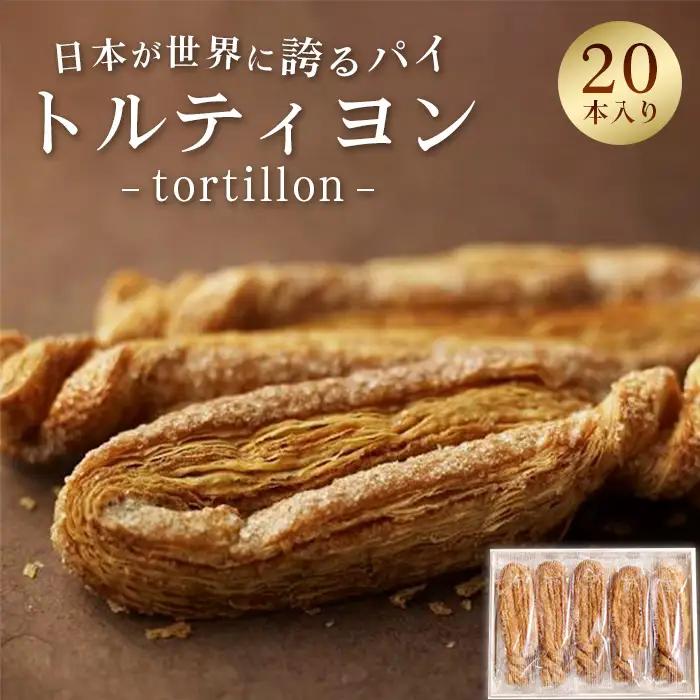 トルティヨン20本入り No.234