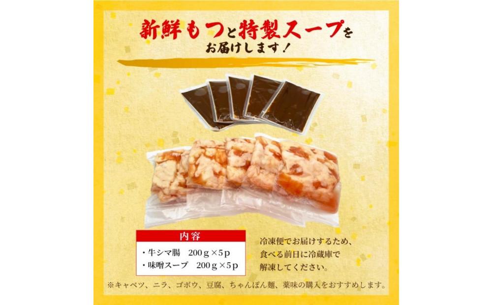 訳あり！博多味噌もつ鍋 10人前(2人前×5セット)