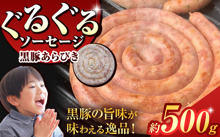 ぐるぐる ソーセージ 黒豚 粗挽き ( 約 500g ) | 肉 肉加工品 豚 2terres