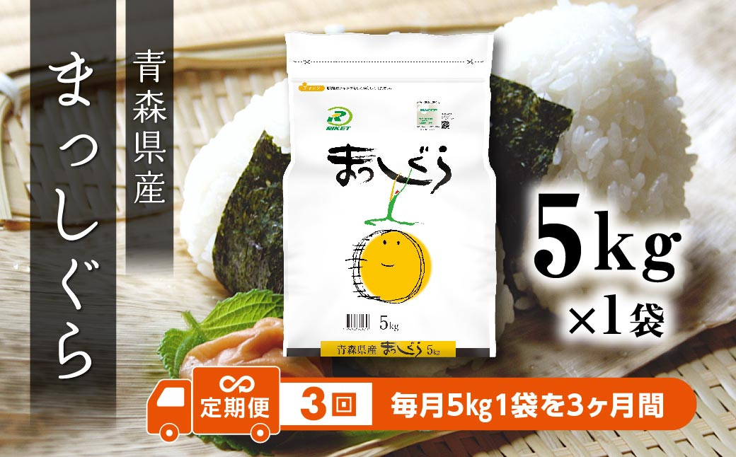 
            【3回定期便】青森県産 まっしぐら 5kg 精米 白米 お米
          