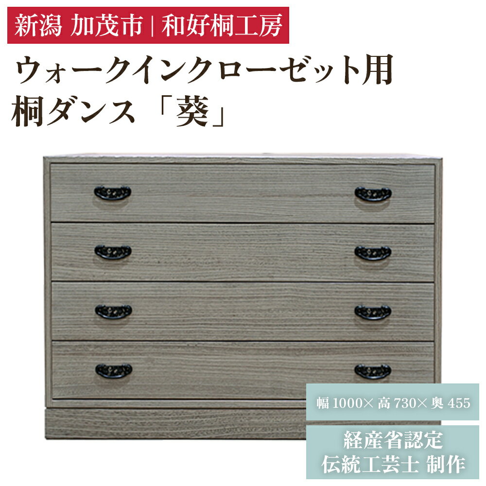 【ふるさと納税】ウォークインクローゼット用桐ダンス「葵」 《幅100cm×高さ73cm×奥行45.5cm》 新潟県加茂市 桐たんす 伝統工芸品 家具 衣装ケース 衣類収納 たんす 和好桐工房
