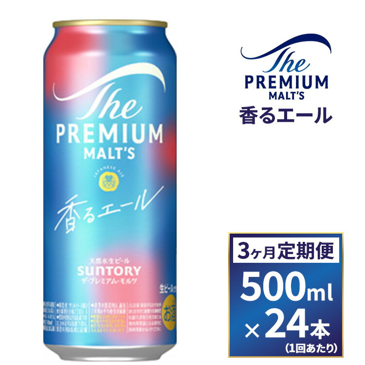 【ふるさと納税】【3ヶ月　定期便】サントリー　ザ・プレミアム・モルツ〈香るエール〉（500ml×24）