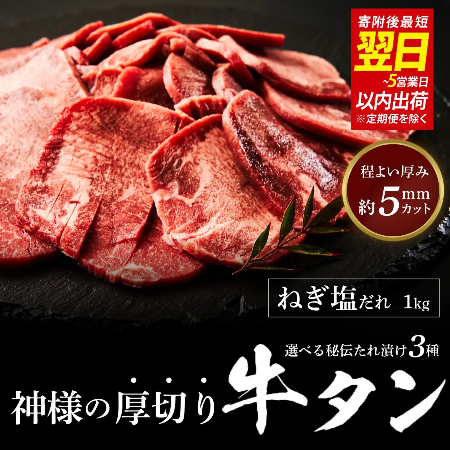 【 スピード発送 】神様の厚切り牛タン選べる秘伝たれ漬け1kg（500g×2p）（ネギ塩たれ2p） / お肉の神様