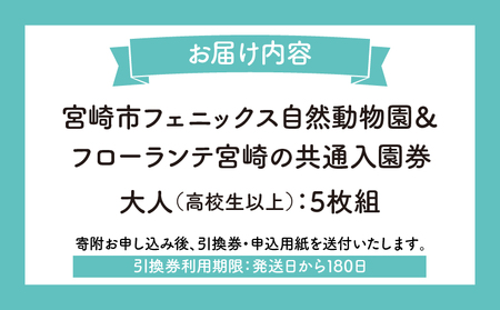 宮崎市フェニックス自然動物園＆フローランテ宮崎共通入園券（大人5枚組） 動物 動物園 自然 花 祭 祭典 イルミネーション フラワーガーデン イベント チケット 引換券 入園券 レストラン お土産 グ
