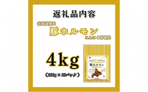 【10月配送】ホルモン 豚 にんにく味噌味 味付き 4kg (200g×20) 小分け 豚ホルモン ホクレン 北海道焼肉 シリーズ